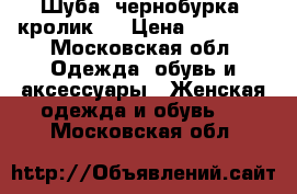 Шуба (чернобурка, кролик)  › Цена ­ 12 000 - Московская обл. Одежда, обувь и аксессуары » Женская одежда и обувь   . Московская обл.